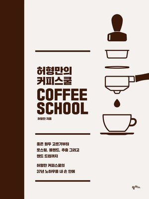 cover image of 허형만의 커피스쿨